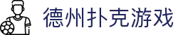 德州扑克游戏 - 专注专业德州竞技与公平发牌环境的顶级对战平台